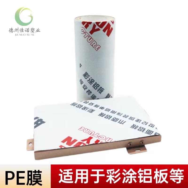 浙江铝型材PE保护膜