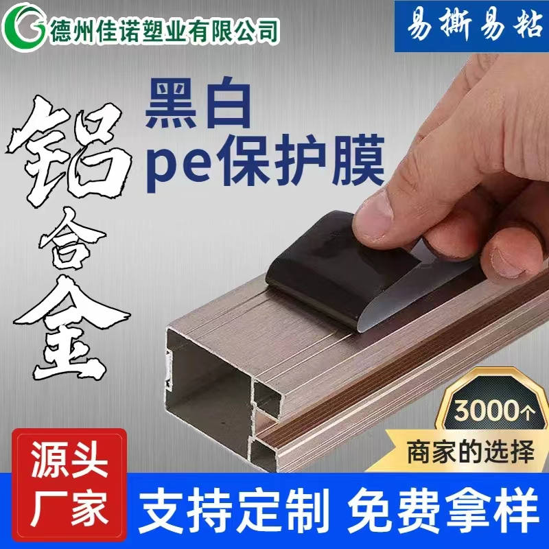 浙江铝型材PE保护膜
