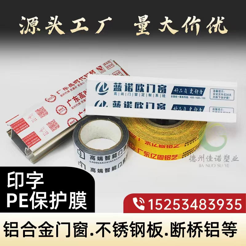 浙江铝型材PE保护膜