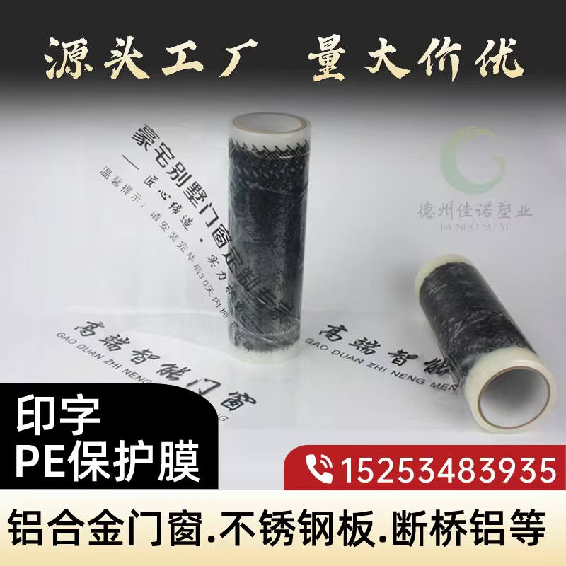 浙江印字PE保护膜