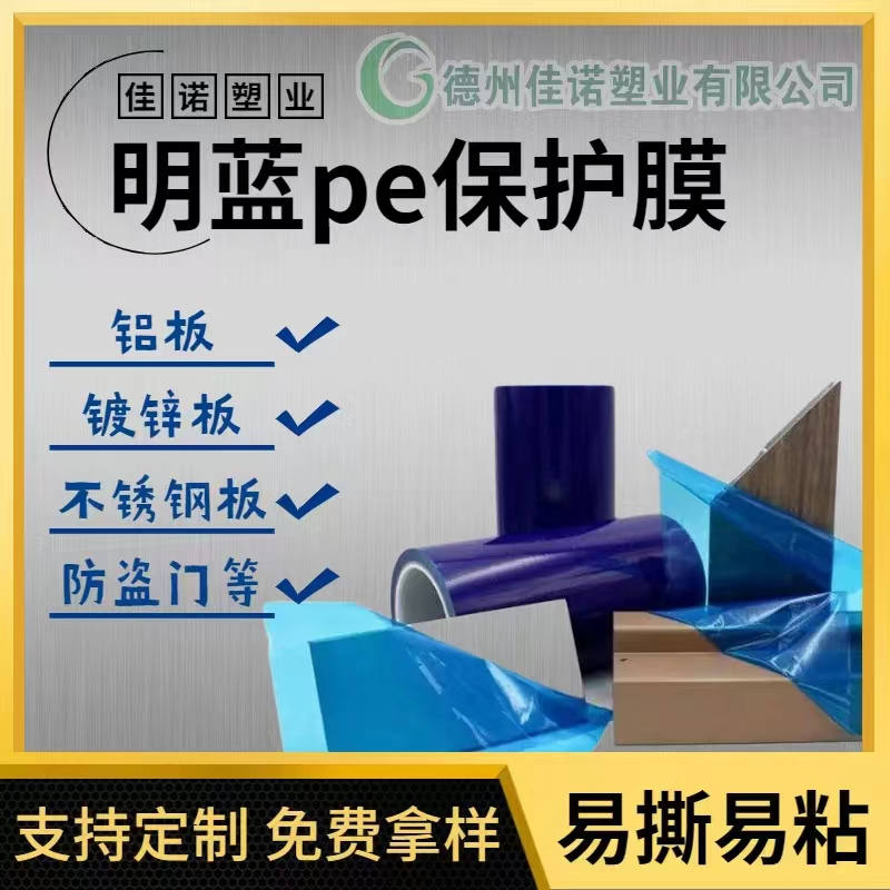 浙江明蓝保护膜
