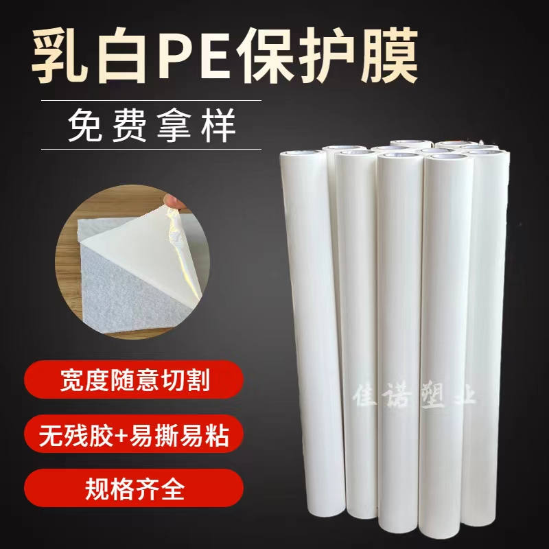 浙江乳白PE保护膜
