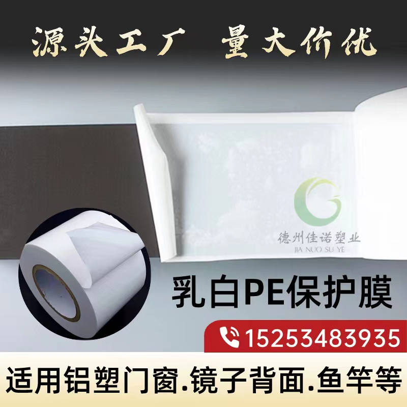 浙江乳白PE保护膜