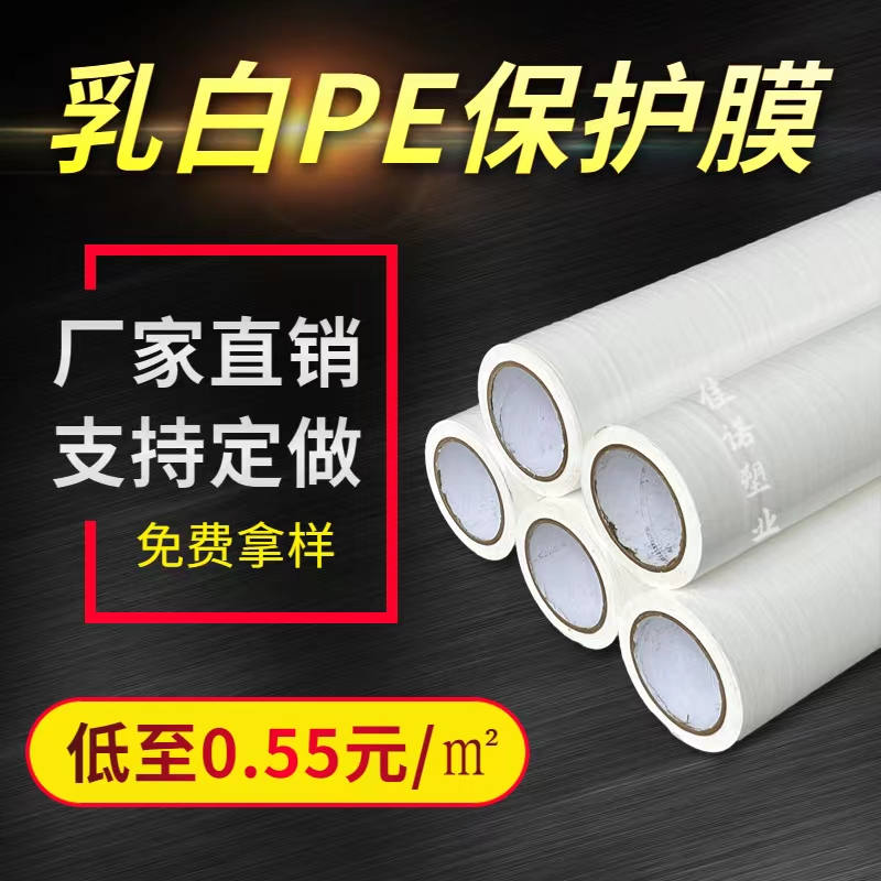 浙江乳白PE保护膜