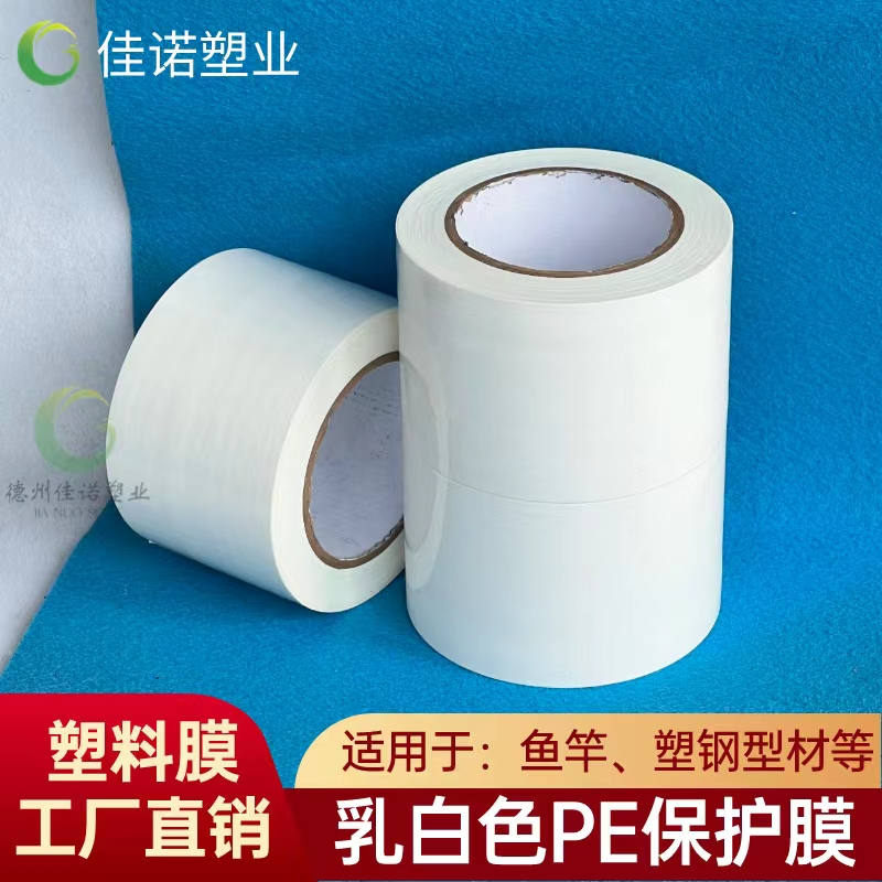 浙江乳白PE保护膜