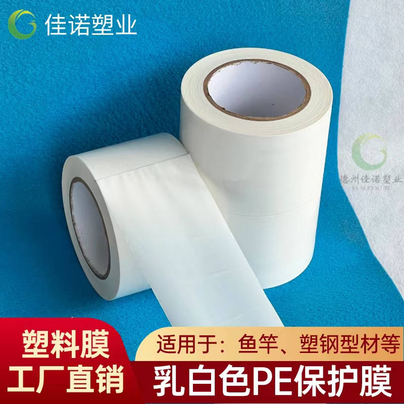 浙江乳白PE保护膜