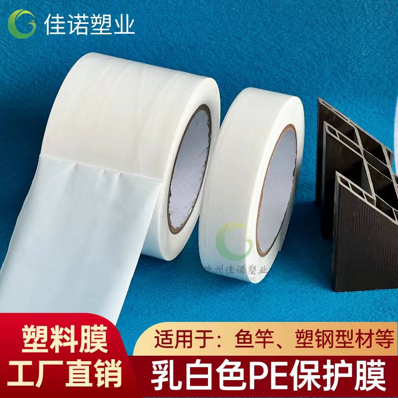 浙江乳白PE保护膜