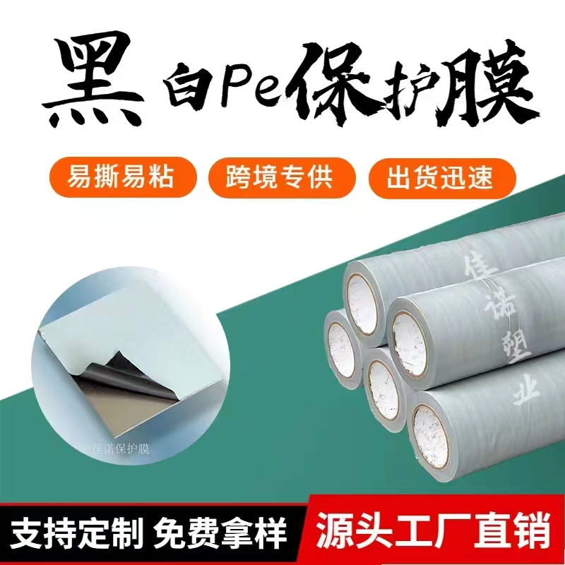 浙江黑白PE保护膜