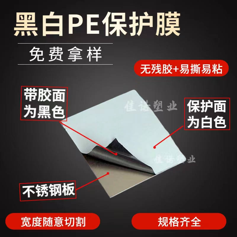 浙江黑白PE保护膜