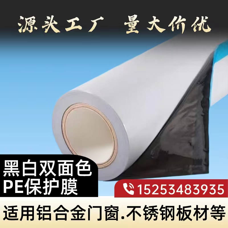 浙江黑白PE保护膜