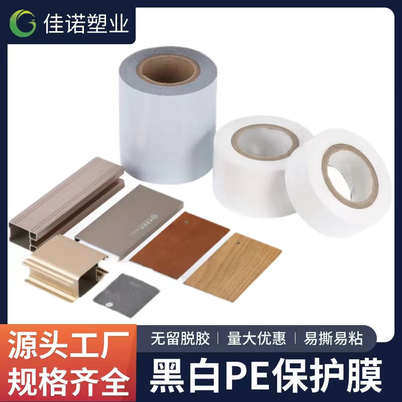 浙江黑白PE保护膜