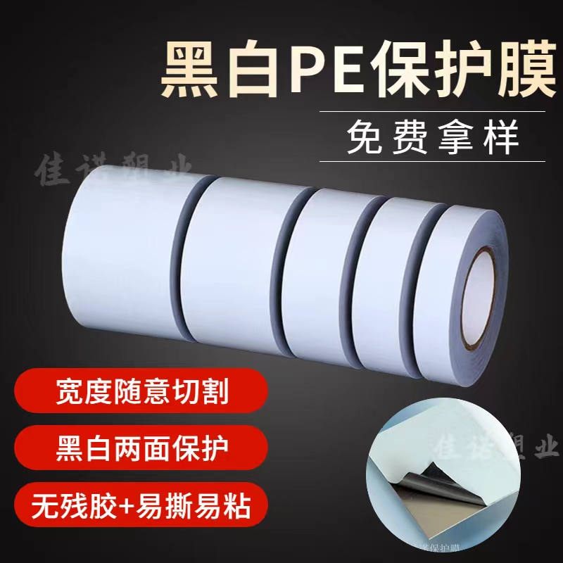 浙江黑白PE保护膜