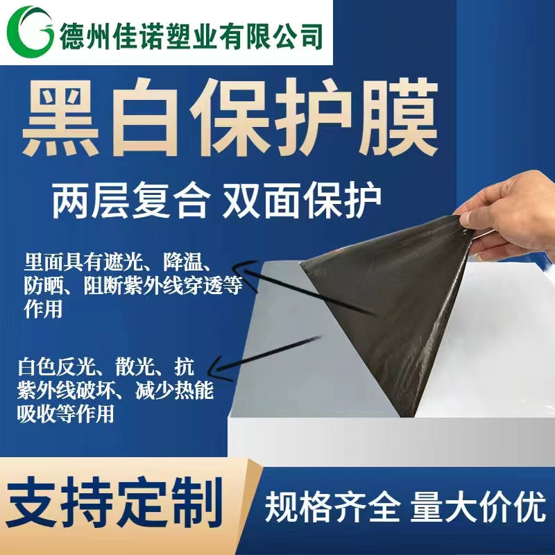 浙江黑白PE保护膜