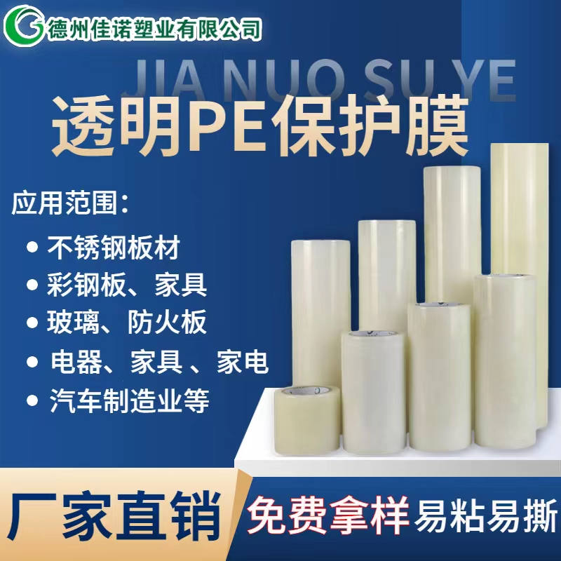 浙江透明PE保护膜