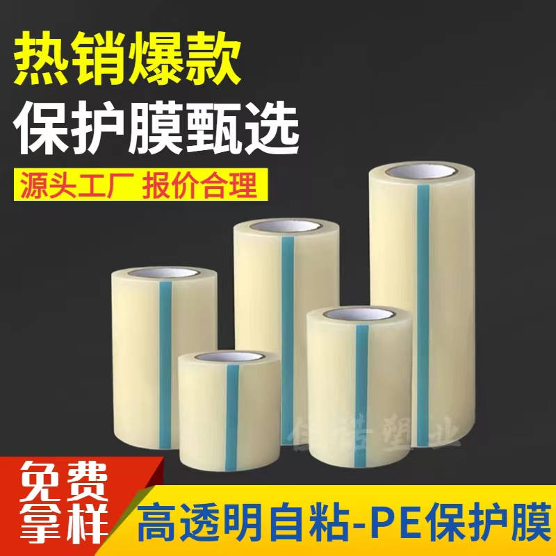 浙江透明PE保护膜