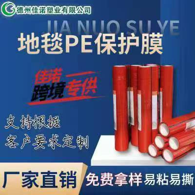 浙江地毯PE保护膜