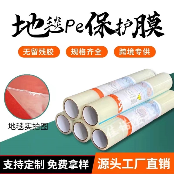 浙江地毯PE保护膜