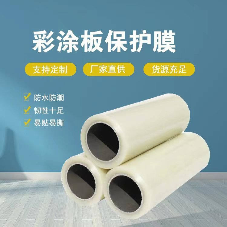 浙江彩涂板保护膜