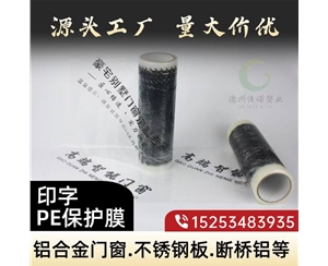 浙江印字PE保护...