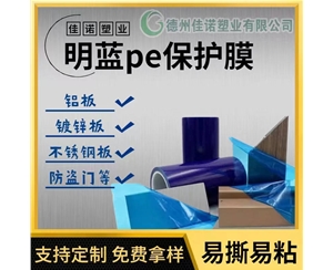 浙江明蓝保护膜