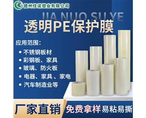浙江透明PE保护...