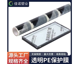 浙江透明PE保护...
