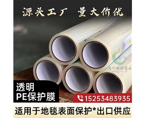 浙江透明PE保护...