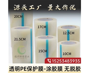 浙江透明PE保护...