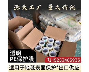 浙江透明PE保护...