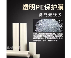 浙江透明PE保护...