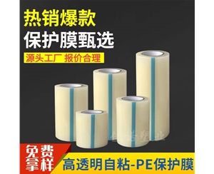 浙江透明PE保护...