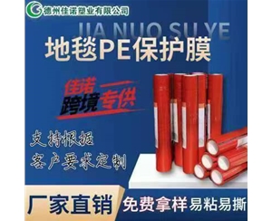 浙江地毯PE保护...