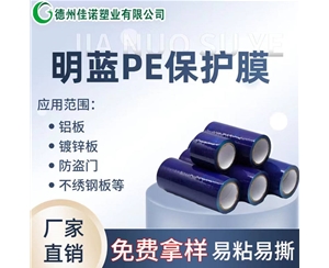 浙江PE保护膜